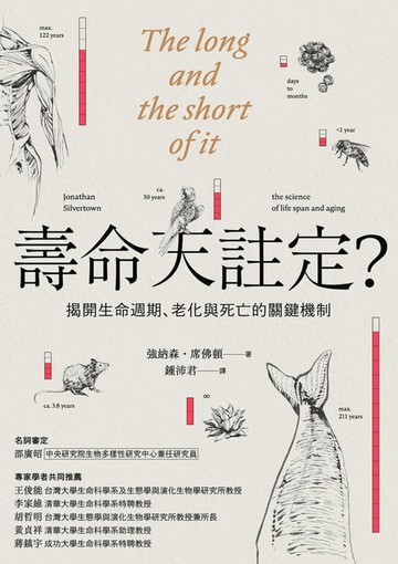 【電子書】壽命天註定？──揭開生命週期、老化與死亡的關鍵機制