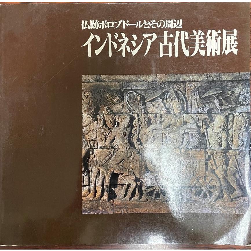 インドネシア古代美術展 仏跡ボロブドールとその周辺