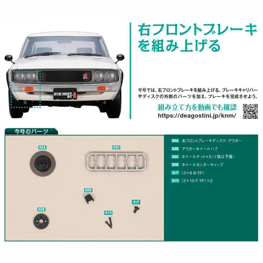 スカイライン2000GT-R 第22号　デアゴスティーニ