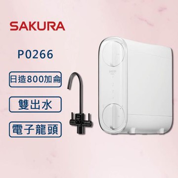 SAKURA 櫻花【最新機】RO淨水器 P0266 雙效RO 電子屏龍  (全國安裝)