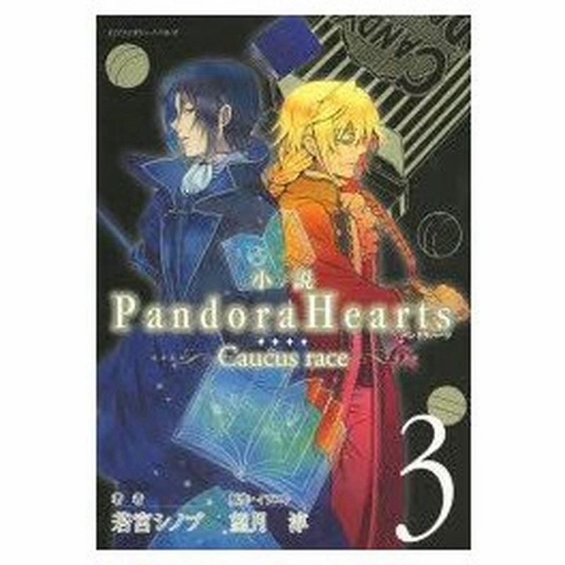 新品本 小説pandora Hearts Caucus Race 3 望月淳 原作 イラスト 若宮シノブ 著 通販 Lineポイント最大0 5 Get Lineショッピング