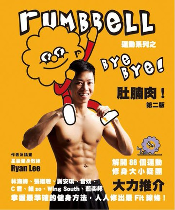 【電子書】BYEBYE!肚腩肉!