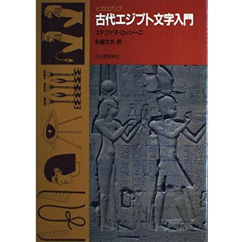 古代エジプト文字(ヒエログリフ)入門