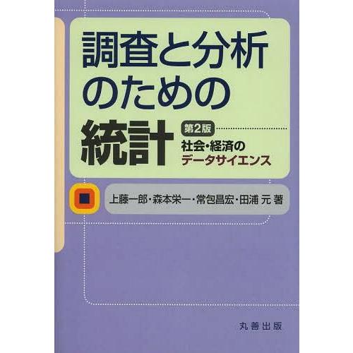 調査と分析のための統計 第2版 社会・経済のデータサイエンス