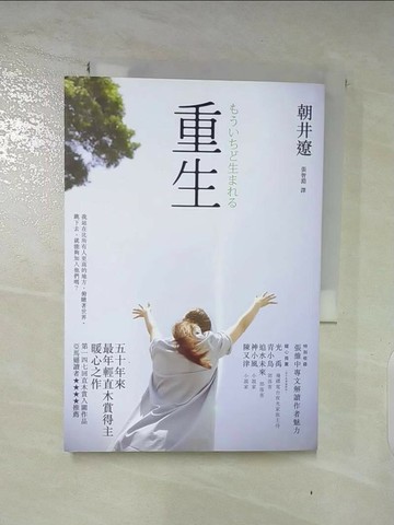 【書寶二手書T4／翻譯小說_XHP】重生_朝井遼