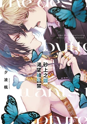 砂上之蝶渴望被囚禁（全）[二手書_近全新]