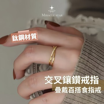 Miracle star ✨輕奢金色交叉鑲鑽戒指女 小眾設計感高級感 疊戴百搭食指戒