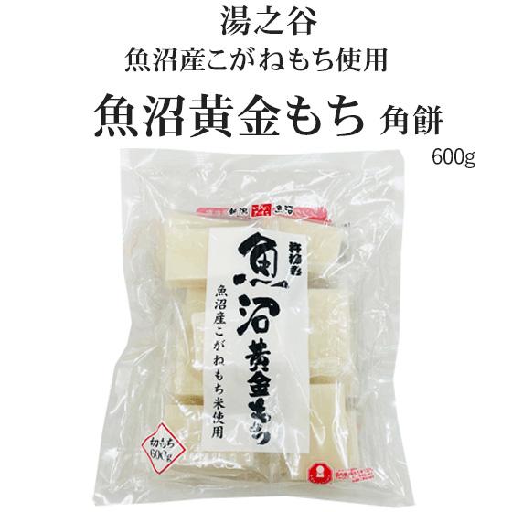 魚沼黄金もち　角餅（個別包装）600g ※約12枚