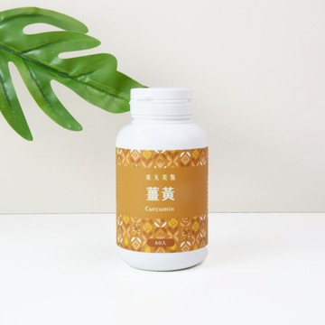 美天美點薑黃膠囊 ‹ 60顆/瓶 ›