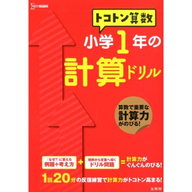 トコトン算数 小学1年の計算ドリル