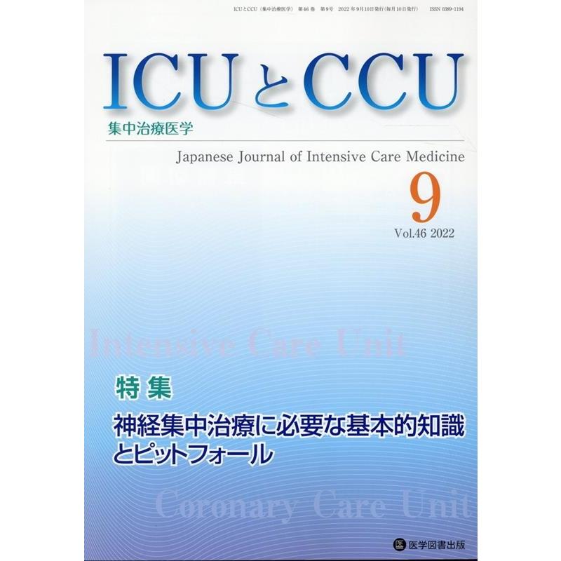 ICUとCCU 集中治療医学 Vol.46No.9