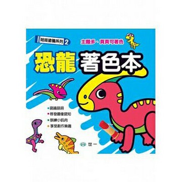89 - 娃娃塗鴉系列2：恐龍著色本 B3147
