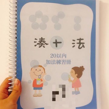 湊十法破十法幼稚園數學計算