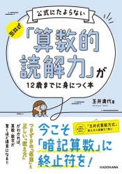 玉井式公式にたよらない「算数的読解力」が12歳までに身につく本 [本]