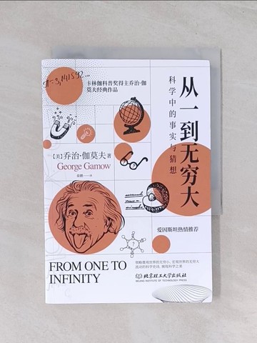 【書寶二手書T1／科學_Q54】從一到無窮大：科學中的事實與猜想_簡體_喬治·伽莫夫, 秦鵬