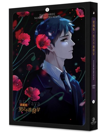 建國後，男主不准發芽（2）（限）[二手書_近全新]