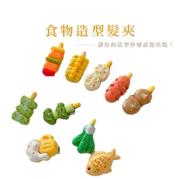可愛造型髮夾 稀奇古怪髮夾 搞怪可笑髮飾 髮夾 造型髮夾 BBQ造型髮夾 可愛創意髮夾_B843