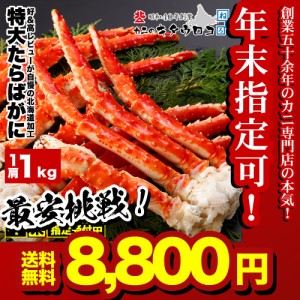 ＼年末指定可／ カニ かに 蟹 特大 たらばがに 脚 1kg ボイル タラバガニ 足 グルメ ギフト  送料無料 お歳暮