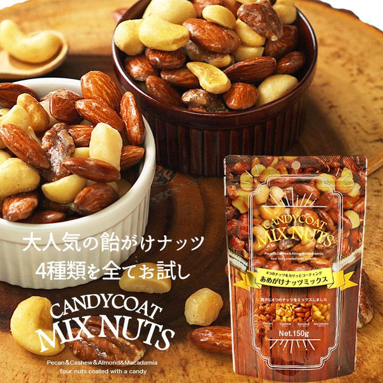 ミックスナッツ ナッツ アーモンド お試しあめがけナッツミックス150g　飴がけ　ナッツMIX　カシュー　マカダミア　ピーカン