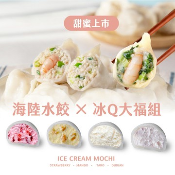 【果貿吳媽家】甜蜜上市?海陸水餃×冰Q大福組 嚐鮮優惠970元