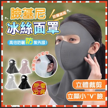台灣現貨 全臉護脖防曬面罩 冰絲遮陽臉罩 戶外防曬面罩 護眼角面罩 護頸面罩 冰絲面罩 遮陽口罩 防紫外線 臉基尼 面罩