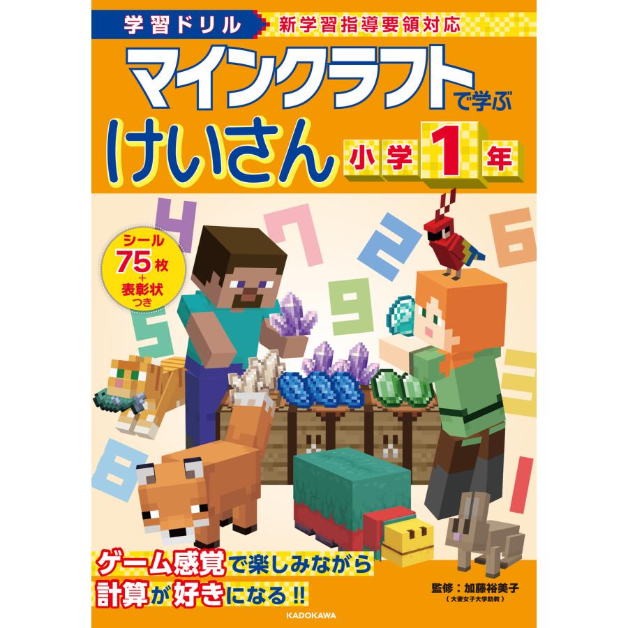 マインクラフトで学ぶけいさん小学1年 学習ドリル