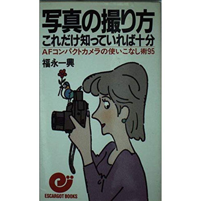 写真の撮り方これだけ知っていれば十分?AFコンパクトカメラの使いこなし術95 (エスカルゴ・ブックス)