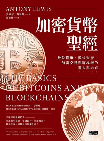 【電子書】加密貨幣聖經：數位貨幣、數位資產、加密交易與區塊鏈的過去與未來