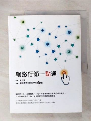 【書寶二手書T5／行銷_T7C】網路行銷一點通_童上瑋