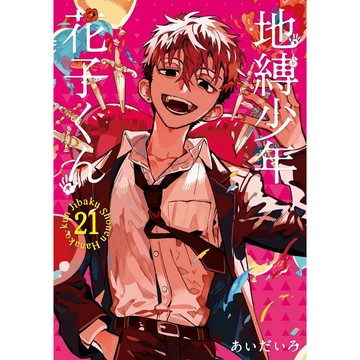 [TP小屋] (全新有貨) 日文漫畫 地縛少年花子君 第21卷 2024年2月出版 あいだいろ 978475759065