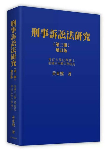刑事訴訟法研究 (第三冊) 2/e 黃東熊 2024 元照出版有限公司