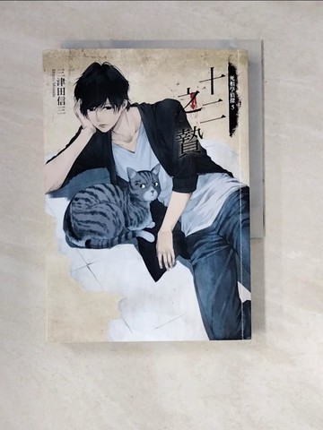 【書寶二手書T8／翻譯小說_WW6】死相學偵探5 十二之贄_田倉???