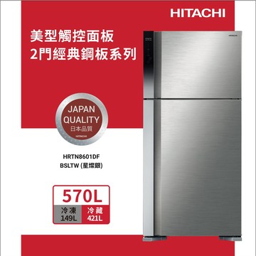 HITACHI 日立 570L 一級節能 變頻雙門冰箱 HRTN8601DF