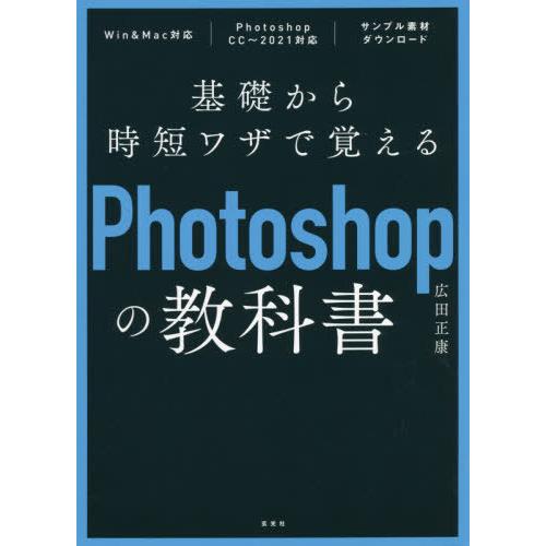 基礎から時短ワザで覚えるPhotoshopの教科書