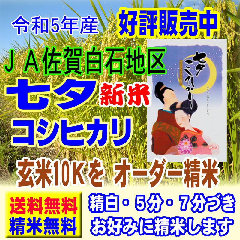 新米 令和5年産 特別栽培米 七夕 コシヒカリ 10kg (5kg×2) 佐賀 JA白石産 玄米 白米 7分づき 5分づき 3分づき 出荷日精米