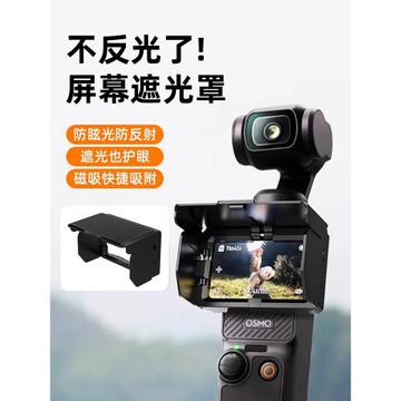 適用DJI大疆pocket3屏幕遮光罩口袋云臺相機防眩光反光保護殼磁吸顯示屏遮光蓋配件云臺顯示器擋光罩折疊頂尚