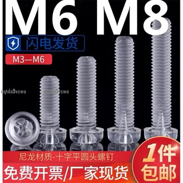 台灣💯（M6 M8）透明塑膠螺絲十字平圓頭螺絲PC亞克力絕緣螺絲盤頭螺釘M6M8