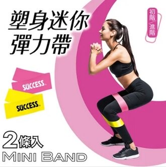 成功 塑身迷你 彈力帶 (初階/進階) 2條 /組 S4737【APP滿額下單10%點數(單一帳號最高5000點)】1/31止