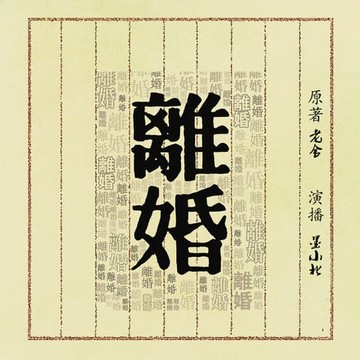 【有聲書】离婚 - 離婚 【Divorce】