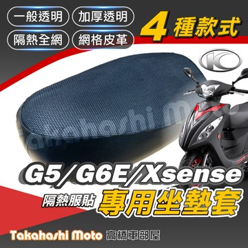 【台製專用】 奔騰 G5 G6E Xsense 坐墊套 機車坐墊套 機車座墊 機車座墊套 機車椅墊 機車隔熱坐墊