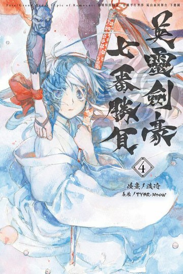 【電子書】Fate/Grand Order-Epic of Remnant-亞種特異點III/亞種平行世界 屍山血河舞台 下總國 英靈劍豪七番勝負 (4)