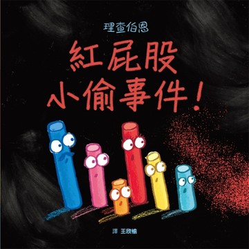 紅屁股小偷事件！[二手書_良好]