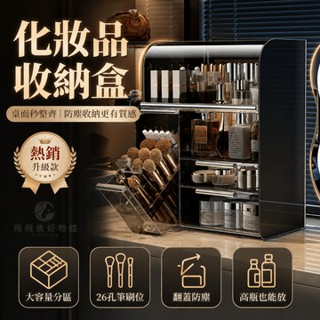 🔥台灣出貨+免運🏆化妝品收納盒 化妝品置物架 收納櫃 桌上收納盒 口紅護膚品置物架 防塵化妝品整理盒 桌面收納盒大容量