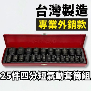 【現貨熱賣24H】套筒組 四分套筒組 4分套筒組 氣動套筒 4分套筒 四分套筒 氣動套筒組 套筒 1/2"