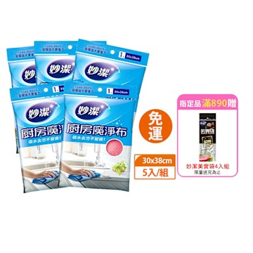 妙潔 垢乾淨廚房 魔淨布5入組(顏色隨機)