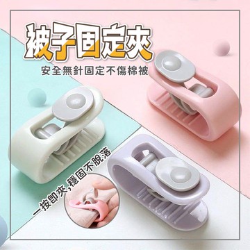 ⭐️3月新品＋免運⭐️棉被夾 無針款棉被防滑固定夾 卡扣式被子防滑被子夾 床單扣 床單固定 床單固定器
