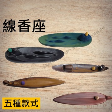 線香盤 線香座 香插 香爐 線香 線香盒 臥香盒 香盤 臥香座 插香器 插香座 香臺 線香板 線香架 香板 香座