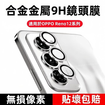 9H 高品質 定位神器 適用 OPPO Reno 16 15 14 13 12 鏡頭膜 Find X9 Pro 鏡頭圈