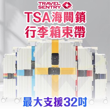 【禾統】 TSA海關所行李箱束帶