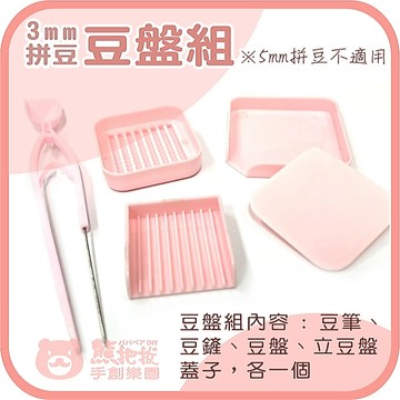 現貨⭕ 3mm小豆拼豆用5mm大豆不適用【拼豆豆盤組】含豆筆、豆鏟、豆盤、立豆盤、蓋子 拼豆工具 ※不含拼豆